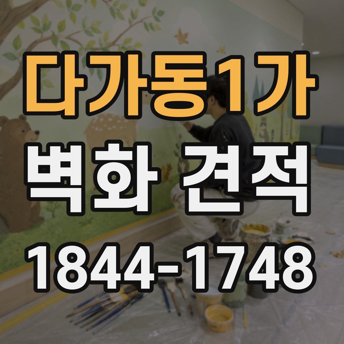 다가동1가 벽화 견적
