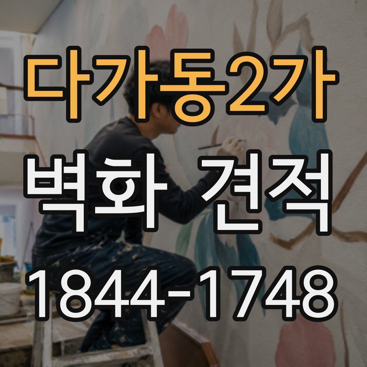 다가동2가 벽화 견적