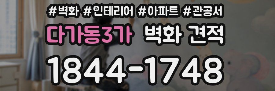 다가동3가 벽화 견적