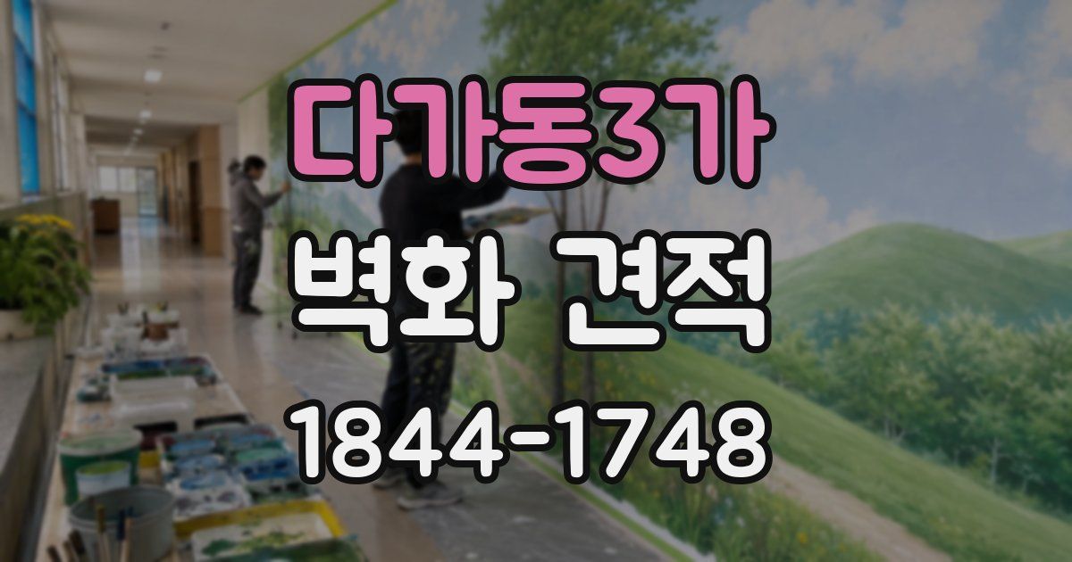 다가동3가 벽화 견적