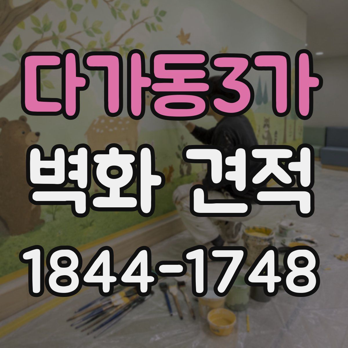 다가동3가 벽화 견적