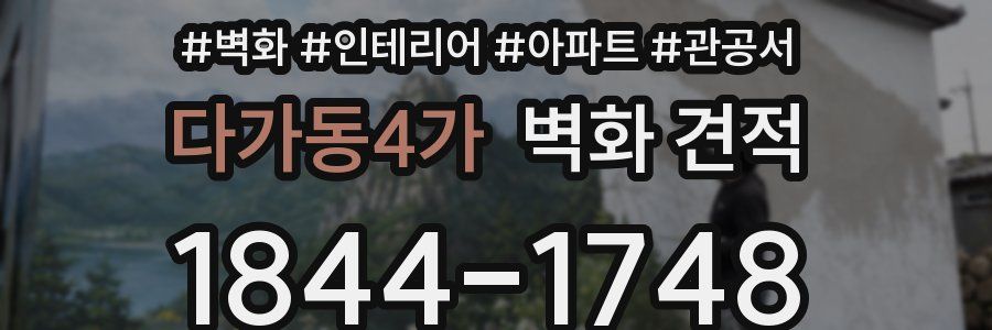 다가동4가 벽화 견적