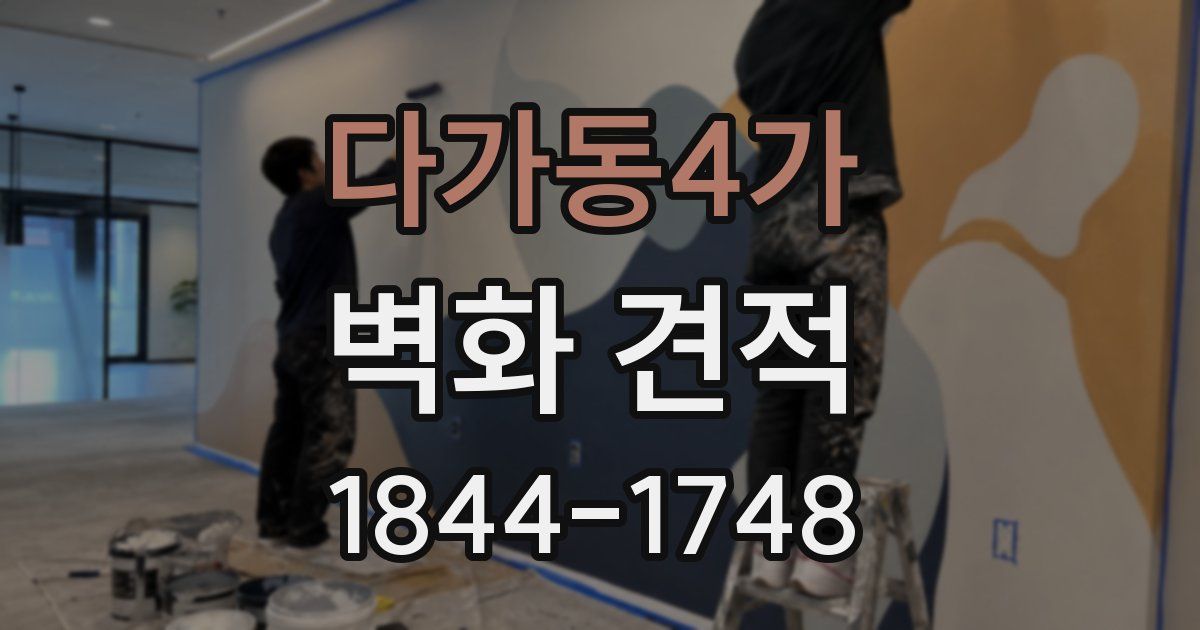 다가동4가 벽화 견적