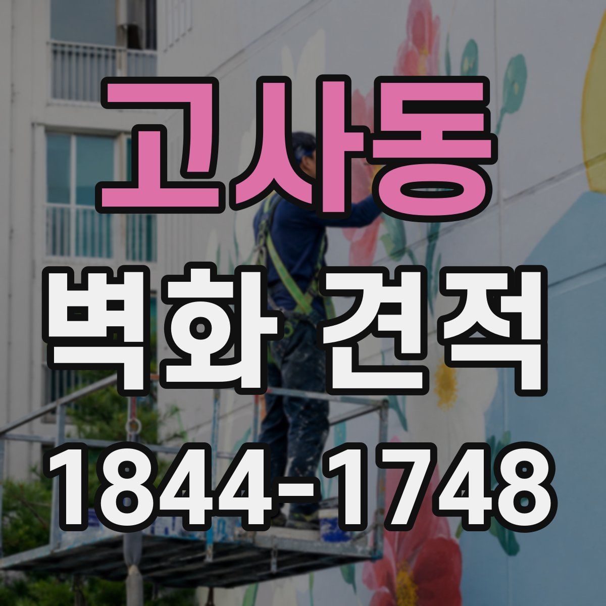 고사동 벽화 견적
