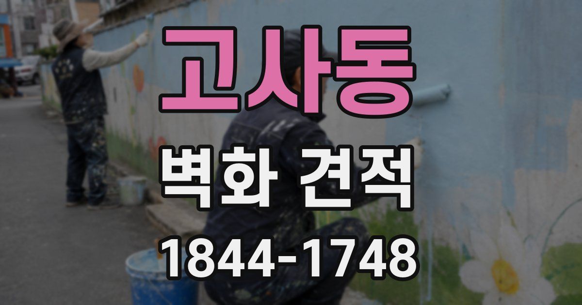 고사동 벽화 견적