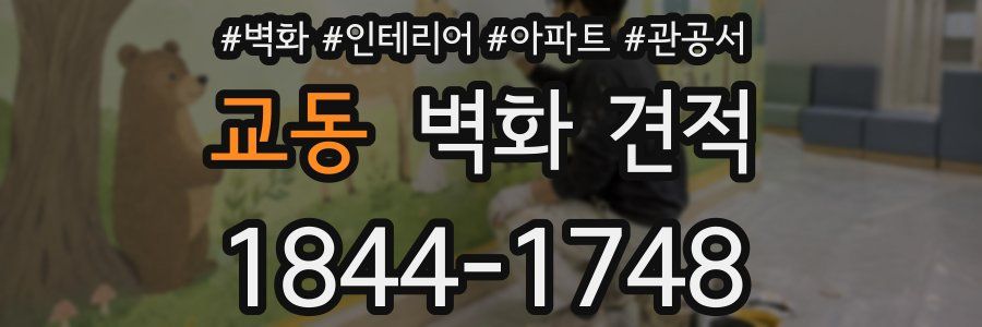 교동 벽화 견적