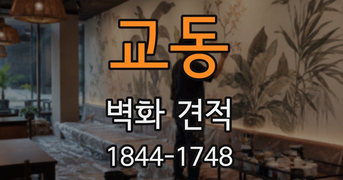 교동 벽화 견적