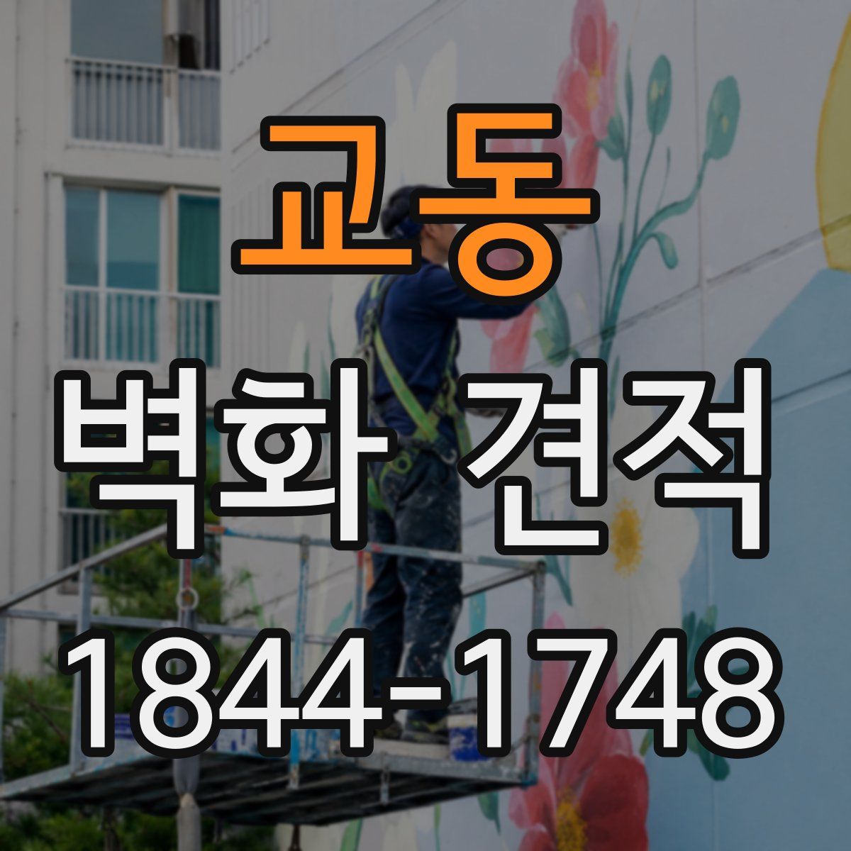 교동 벽화 견적