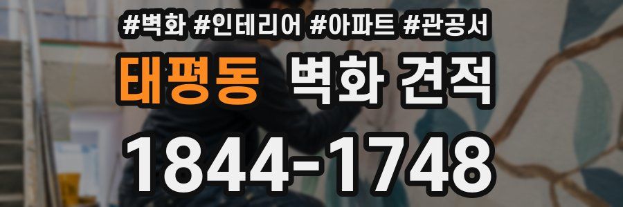 태평동 벽화 견적
