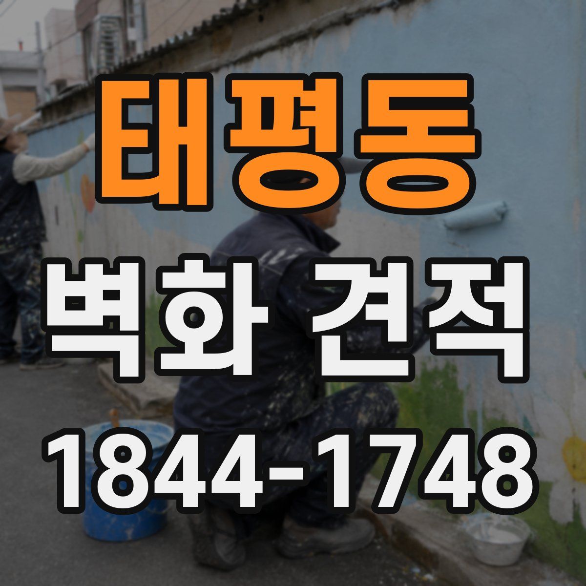 태평동 벽화 견적