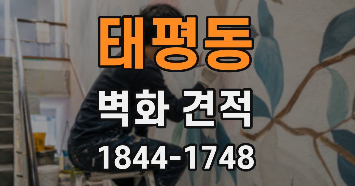 태평동 벽화 견적