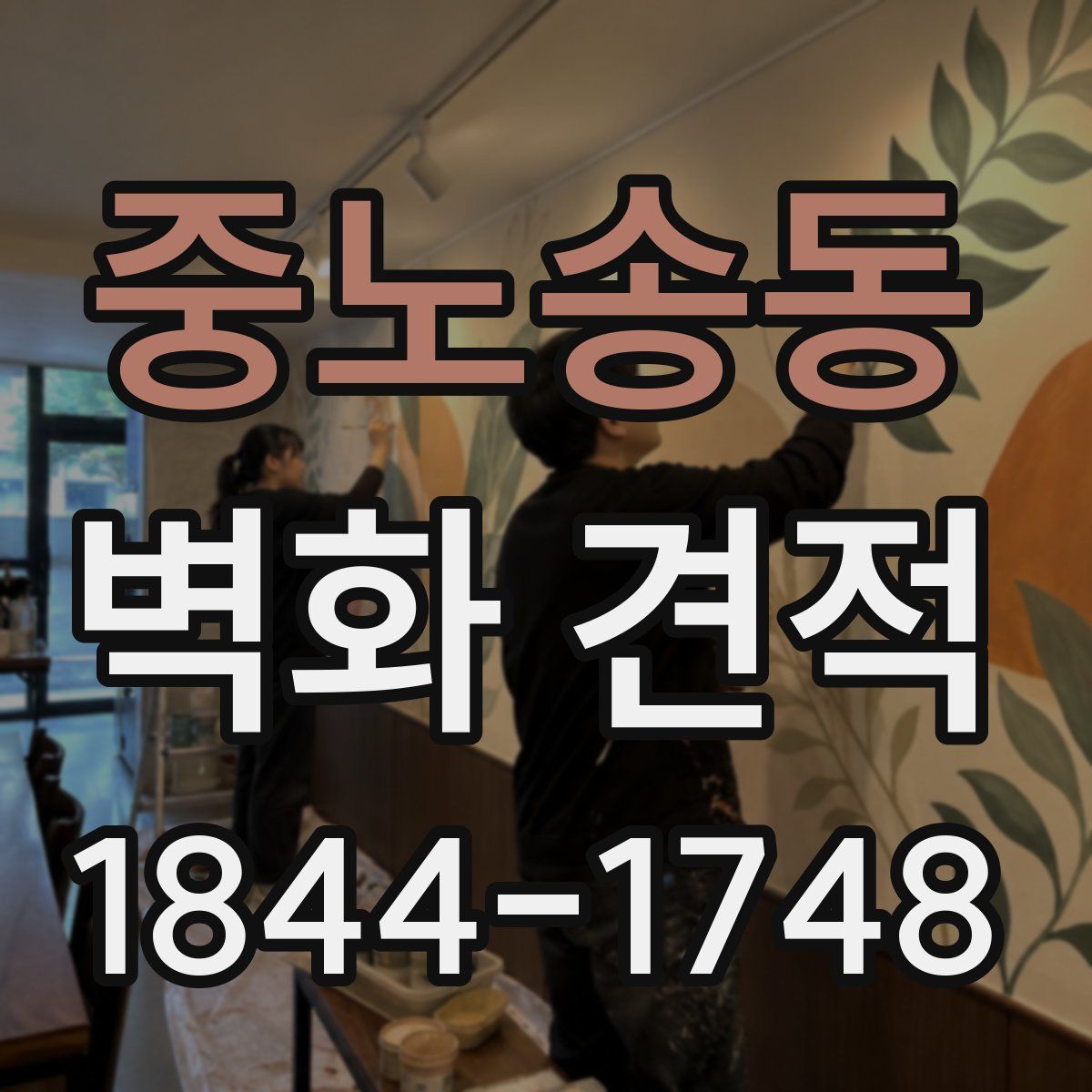 중노송동 벽화 견적