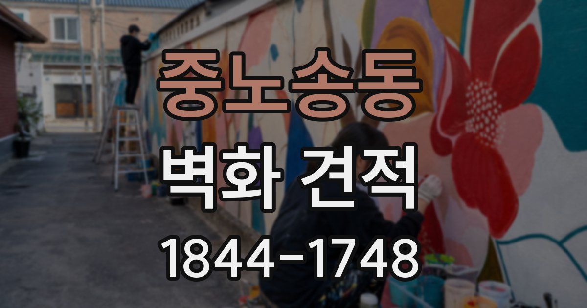 중노송동 벽화 견적