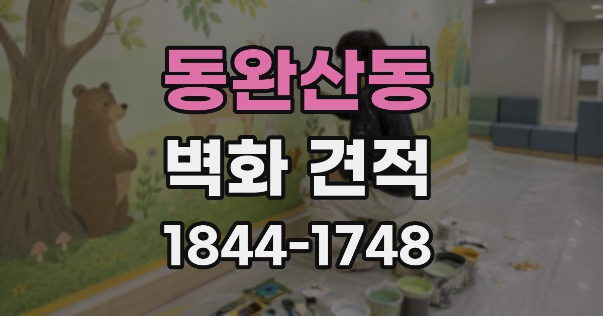 동완산동 벽화 견적