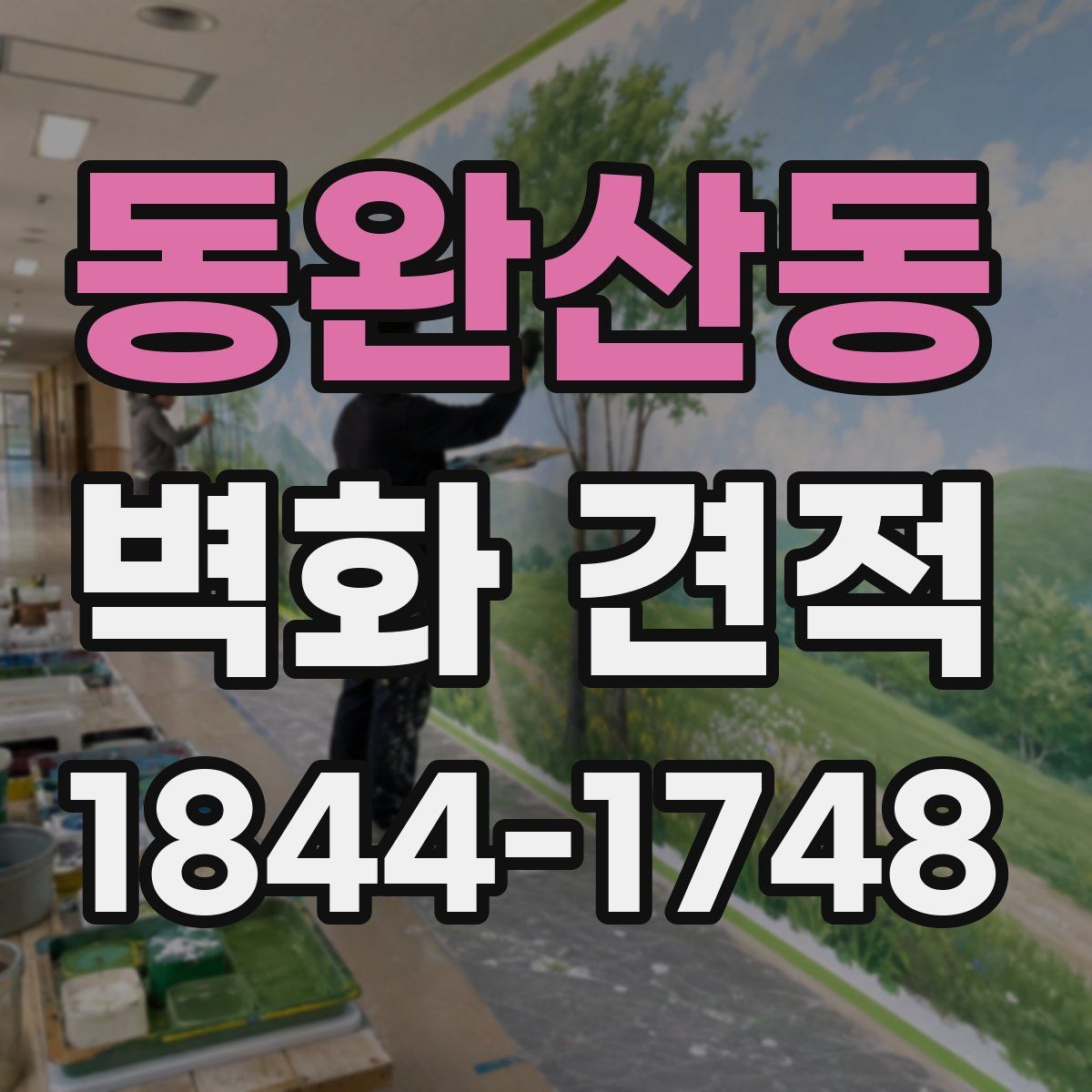 동완산동 벽화 견적
