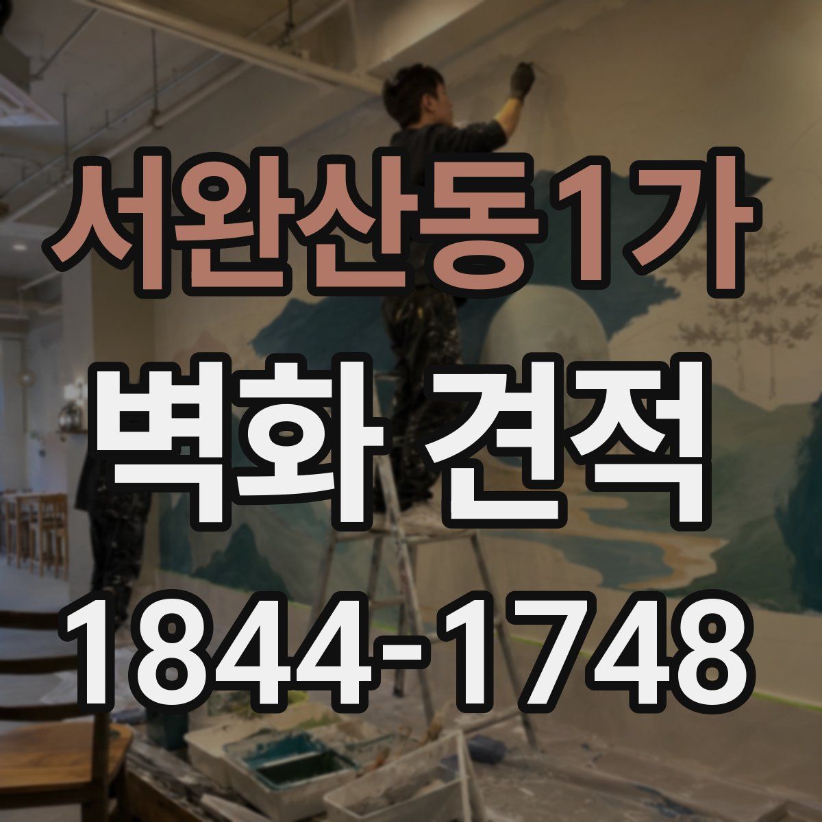 서완산동1가 벽화 견적