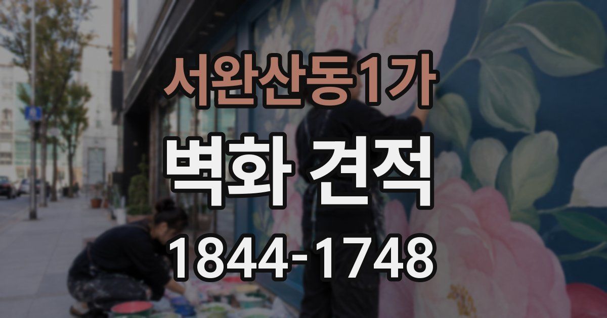 서완산동1가 벽화 견적