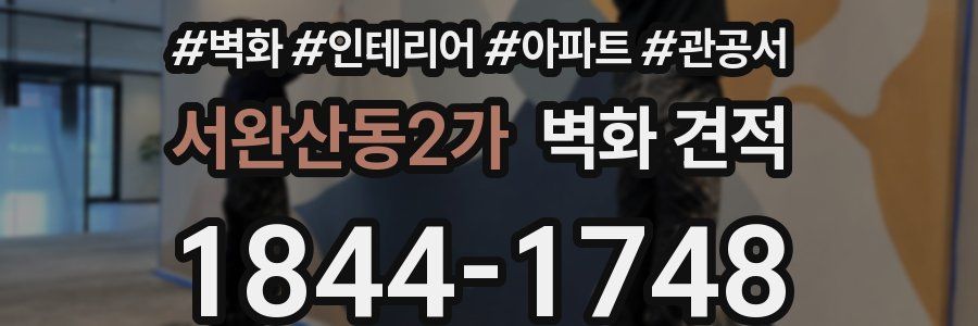 서완산동2가 벽화 견적