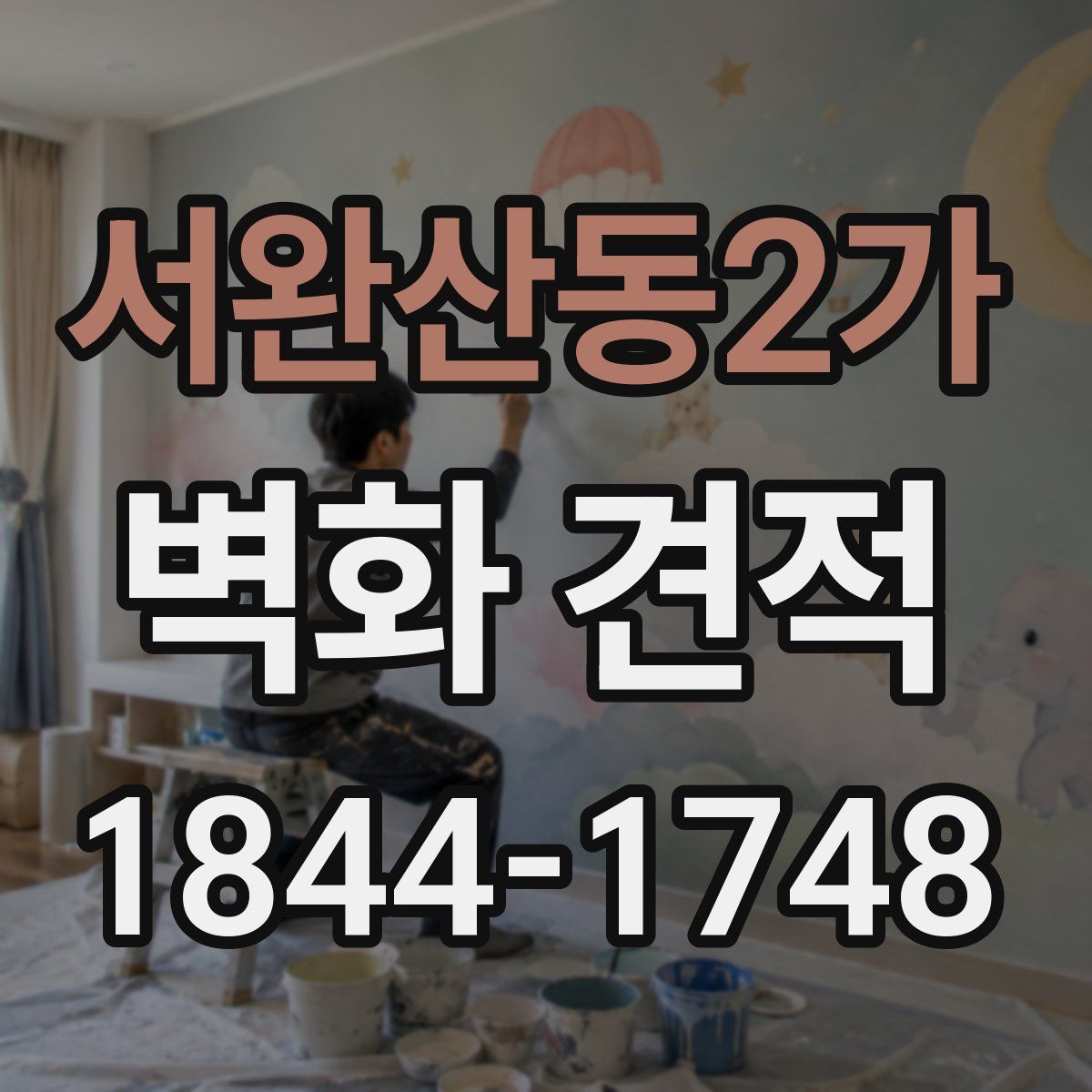 서완산동2가 벽화 견적