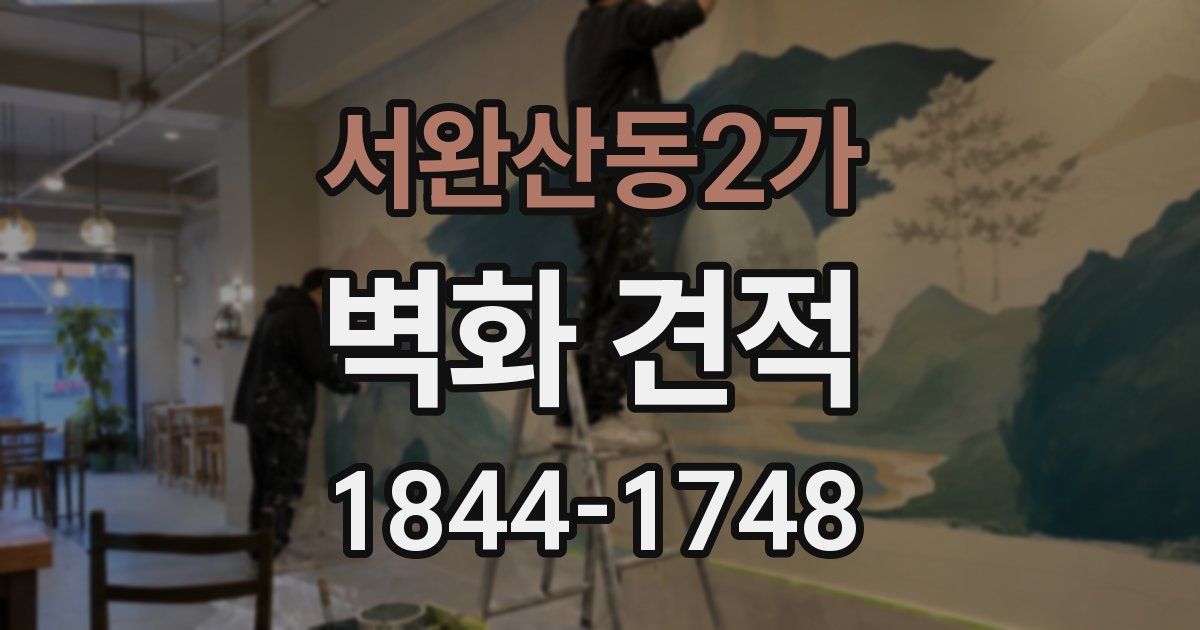 서완산동2가 벽화 견적