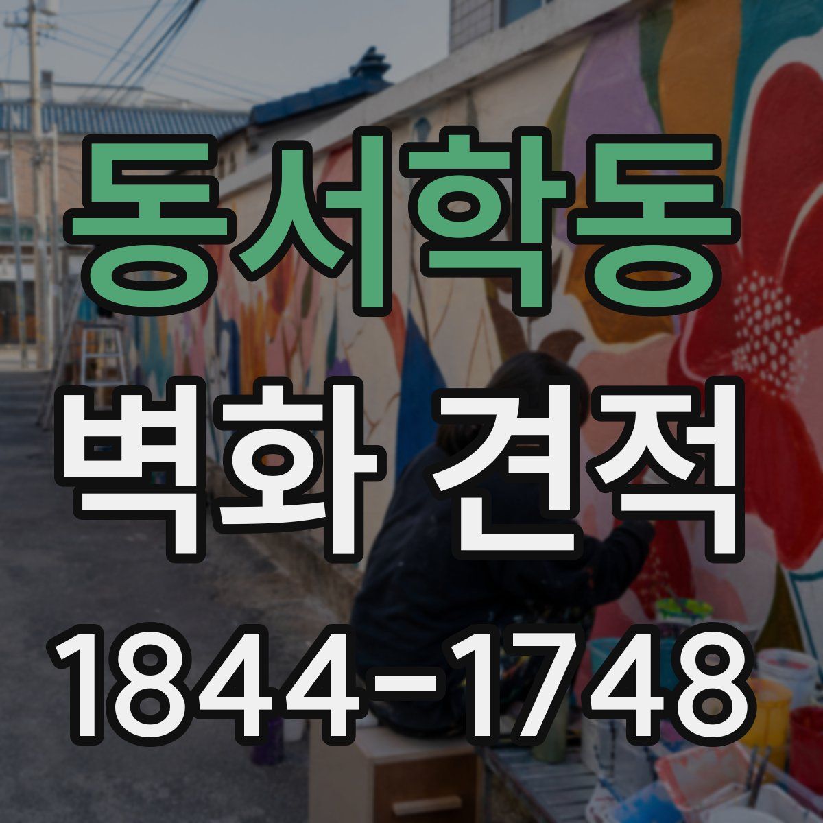 동서학동 벽화 견적