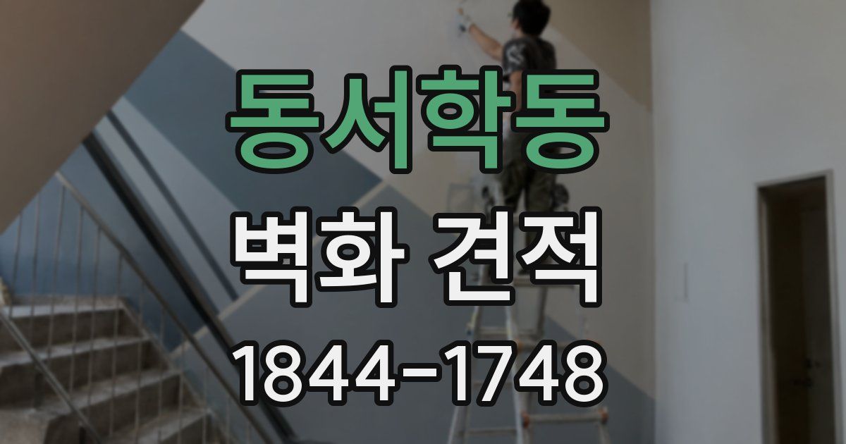 동서학동 벽화 견적