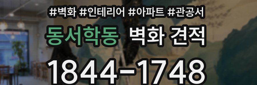 동서학동 벽화 견적