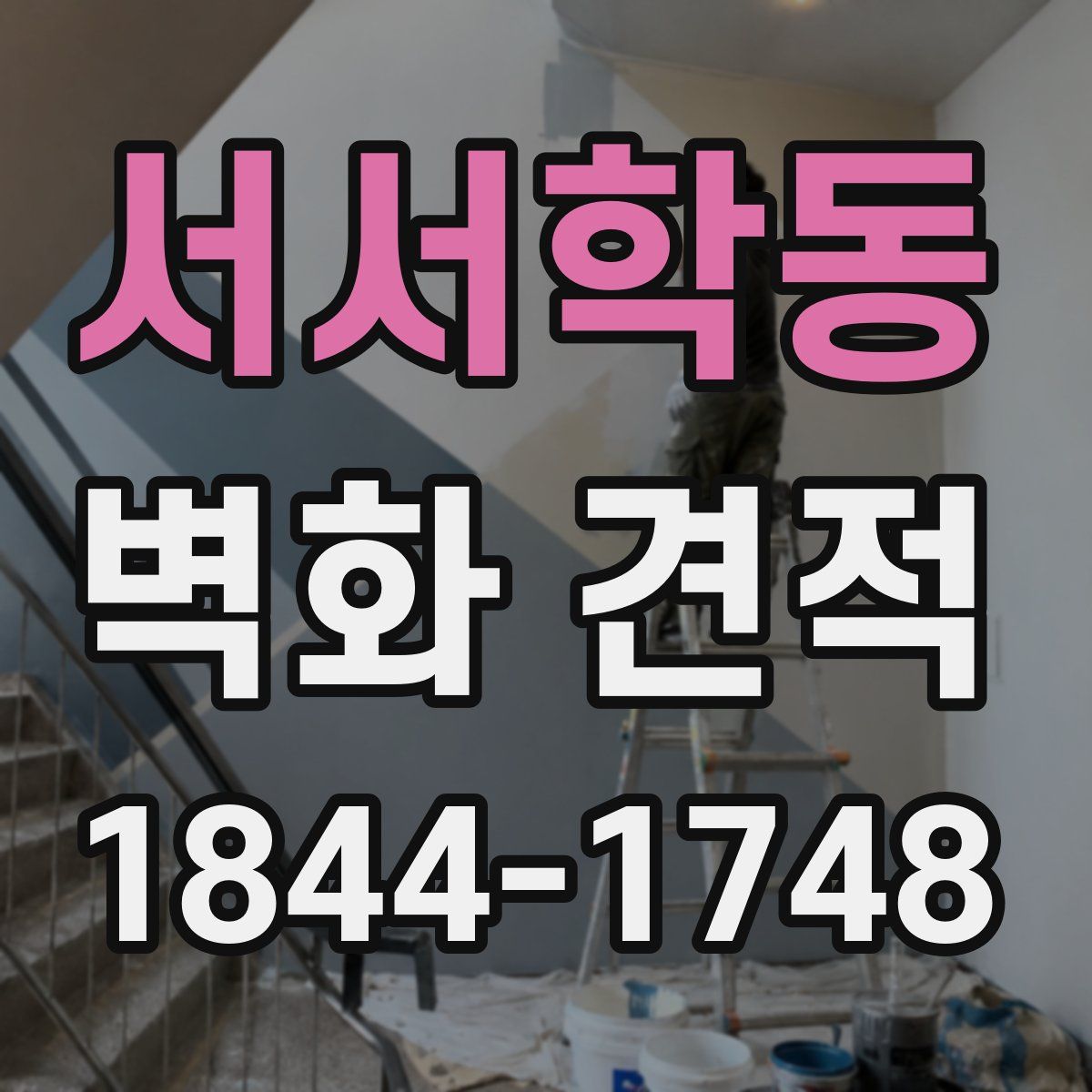 서서학동 벽화 견적