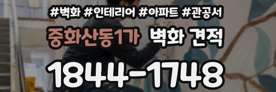 중화산동1가 벽화 견적