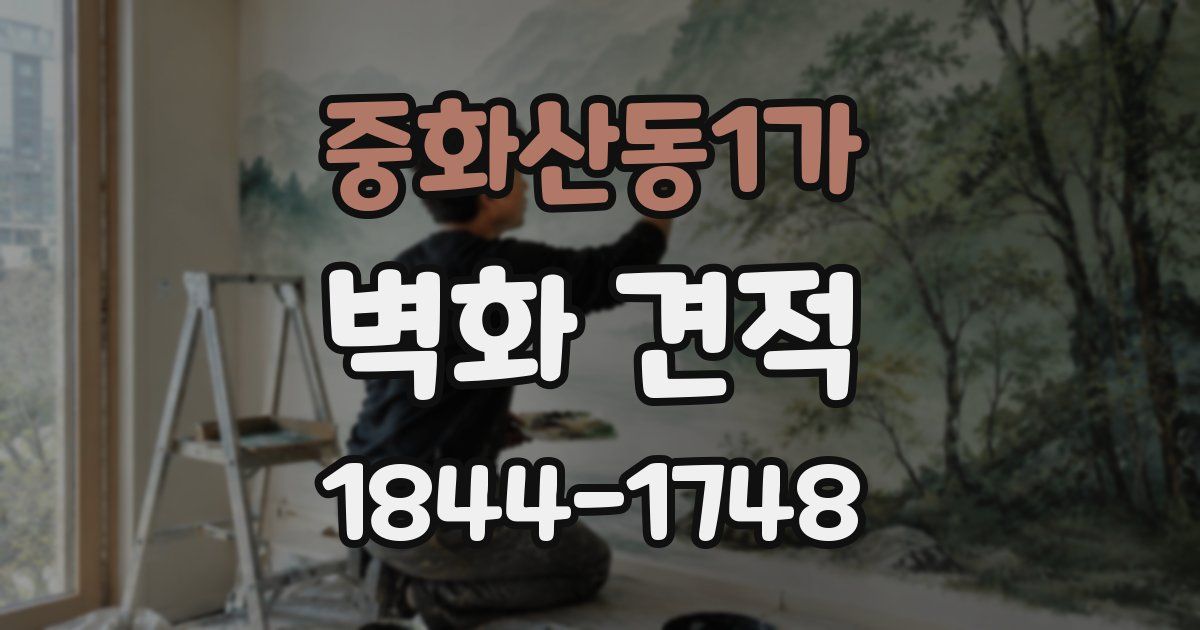 중화산동1가 벽화 견적