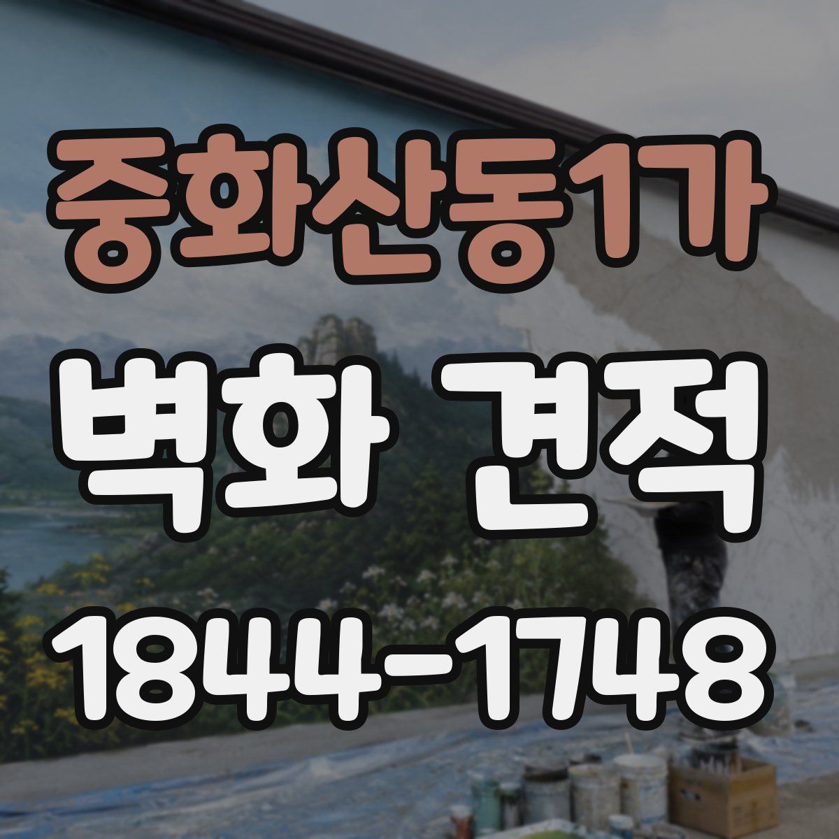 중화산동1가 벽화 견적