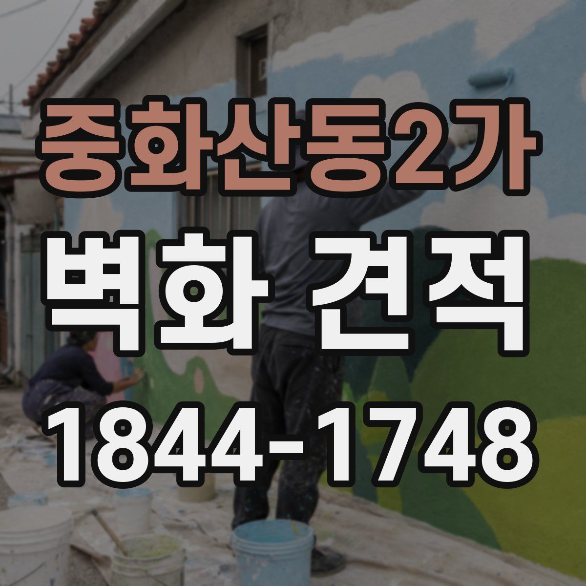 중화산동2가 벽화 견적