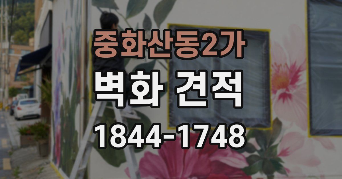 중화산동2가 벽화 견적