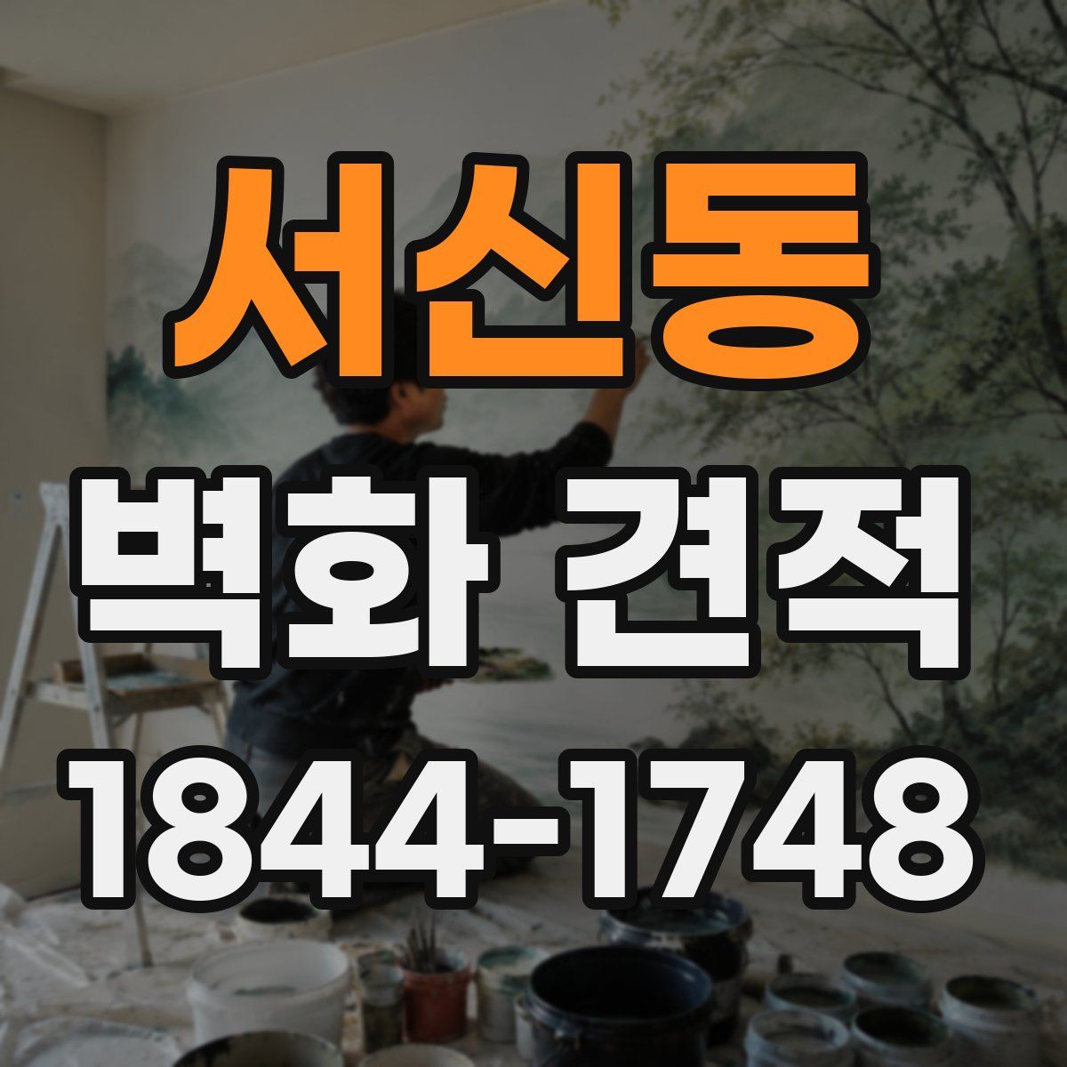 서신동 벽화 견적