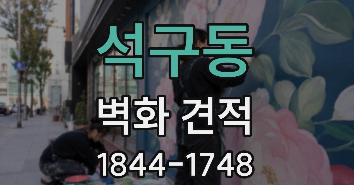 석구동 벽화 견적