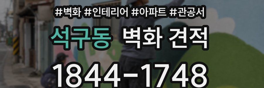 석구동 벽화 견적