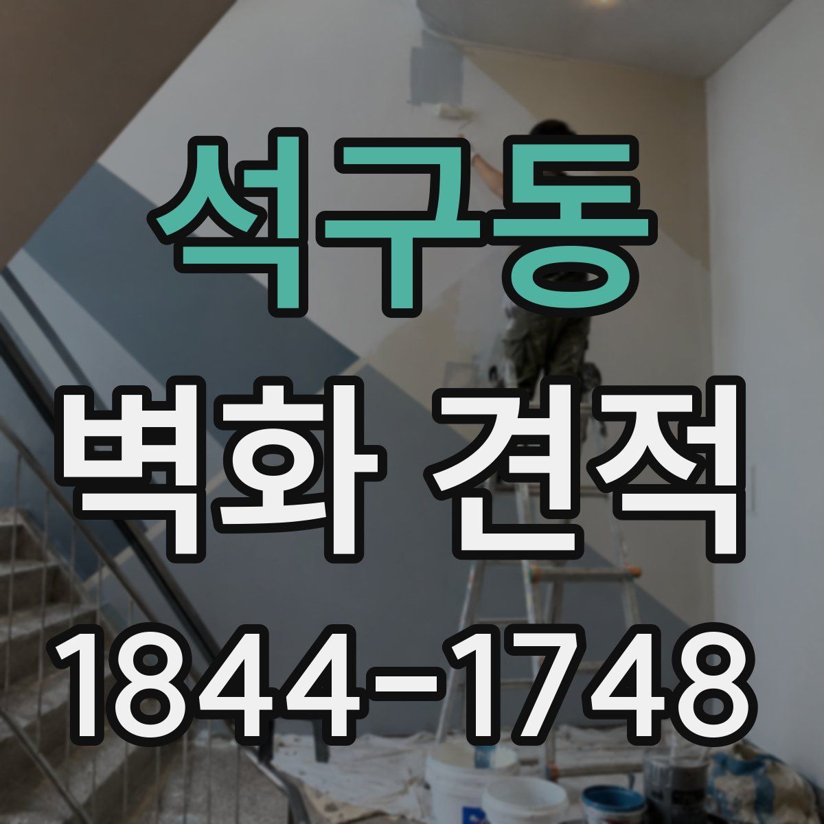 석구동 벽화 견적