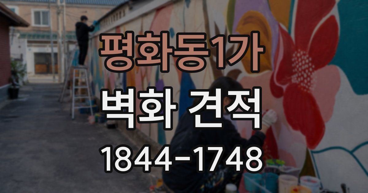 평화동1가 벽화 견적