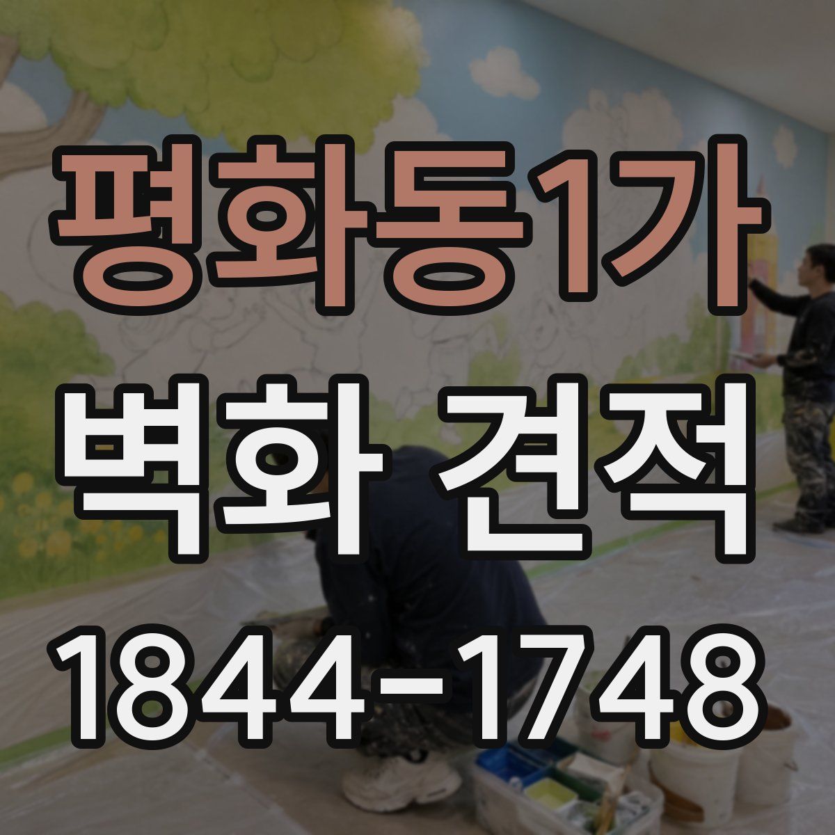 평화동1가 벽화 견적
