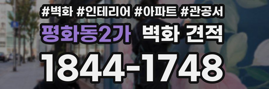 평화동2가 벽화 견적