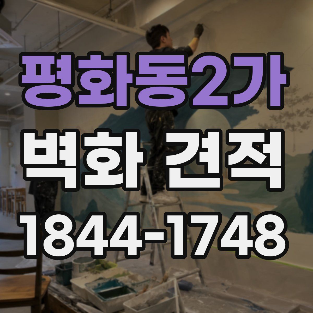 평화동2가 벽화 견적