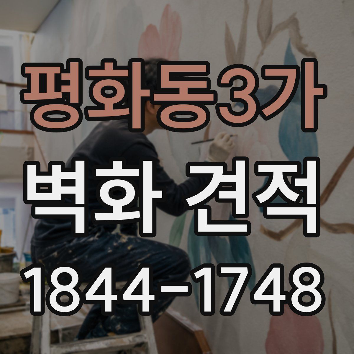 평화동3가 벽화 견적