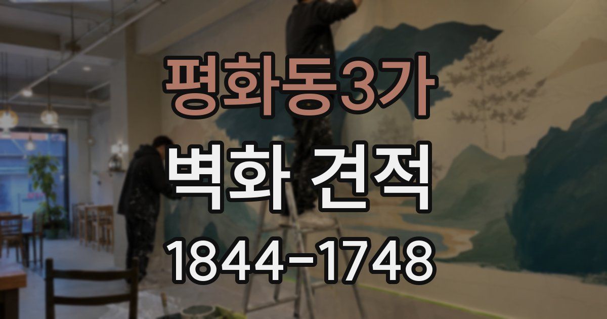 평화동3가 벽화 견적