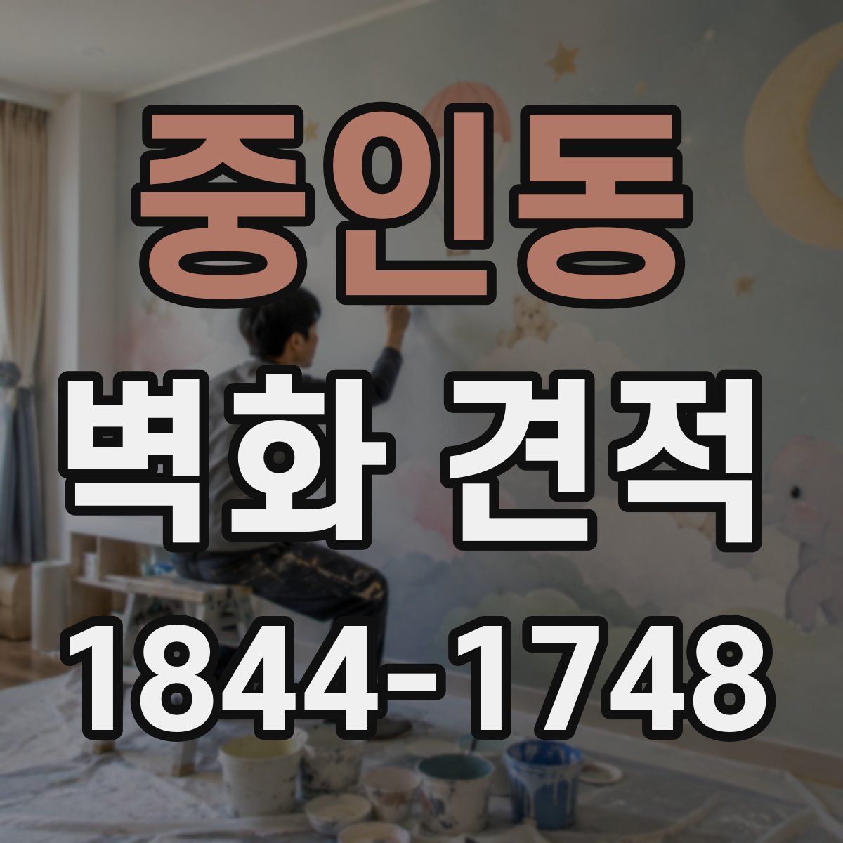 중인동 벽화 견적
