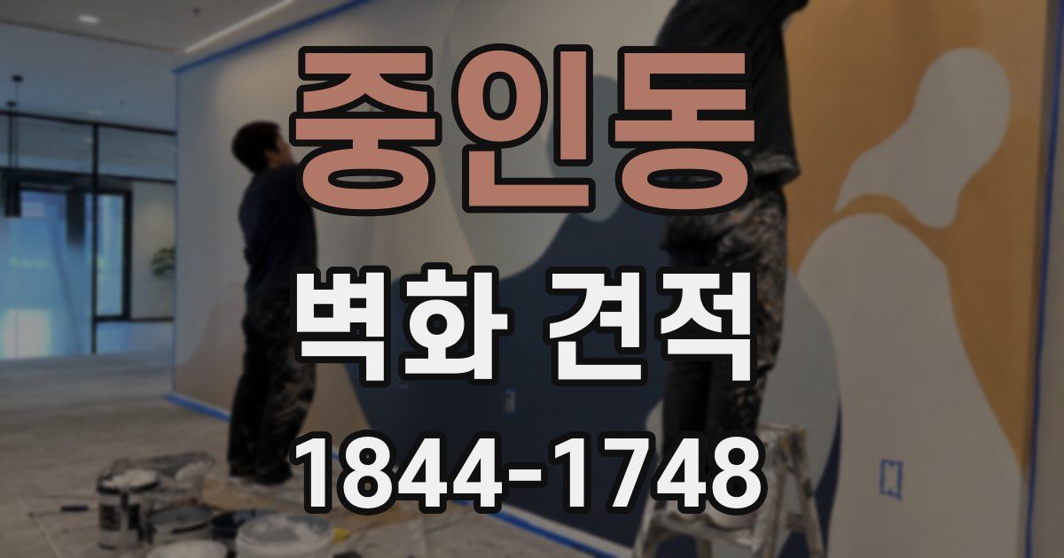 중인동 벽화 견적