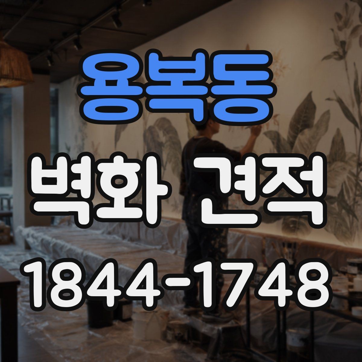 용복동 벽화 견적 기업 사옥 벽면 활용법과 이미지 설계