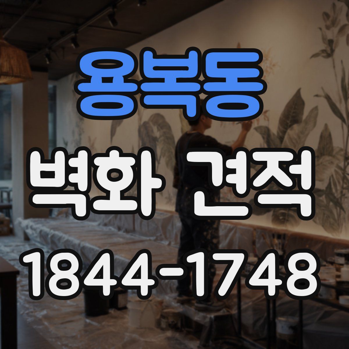용복동 벽화 견적