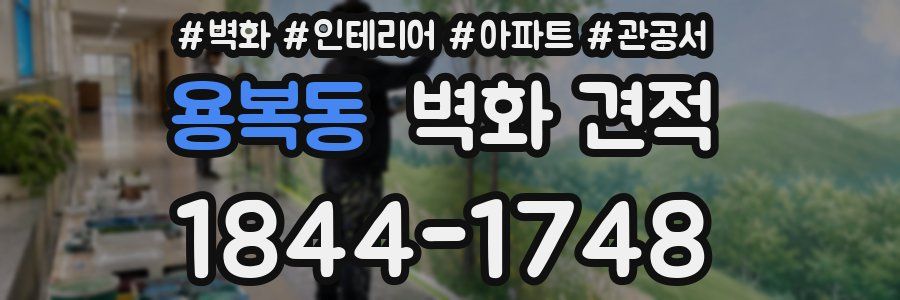 용복동 벽화 견적