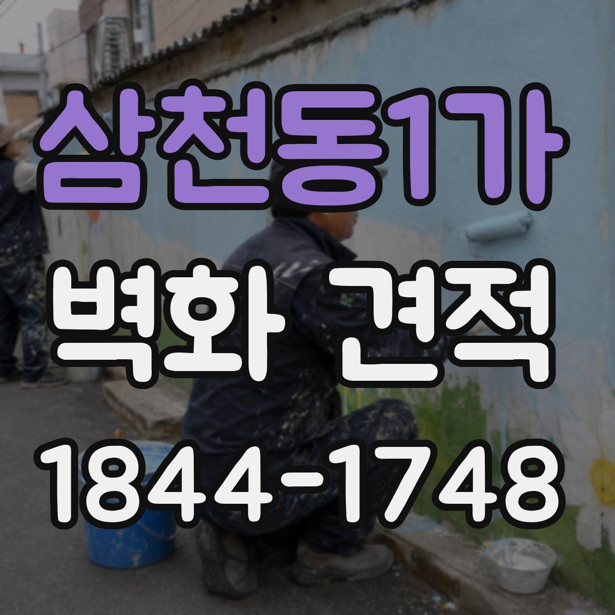 삼천동1가 벽화 견적