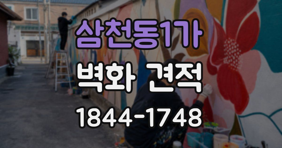 삼천동1가 벽화 견적